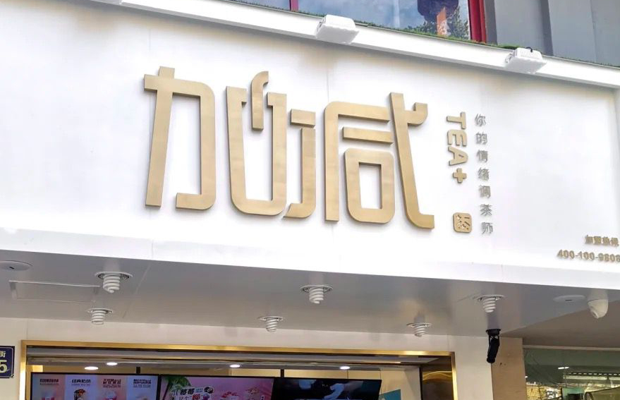 贝斯特全球最奢华茶饮：加盟并不是品牌越大就越值得投资