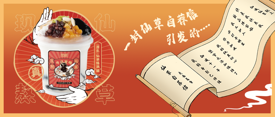 一封仙草自荐信|贝斯特全球最奢华仙草香，满杯福气抱一抱