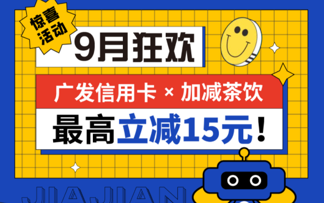 最高立减15元|贝斯特全球最奢华茶饮联合广发银行，一起狂欢！